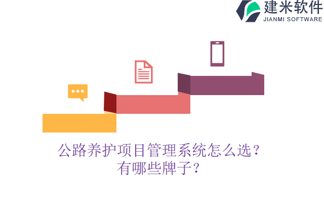 公路养护项目管理系统怎么选?有哪些牌子?