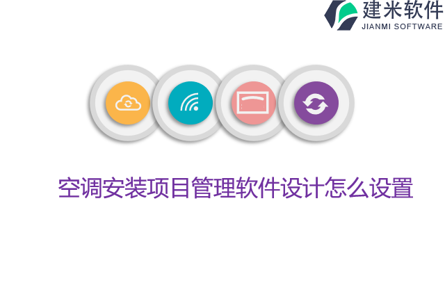 空调安装项目管理软件设计怎么设置
