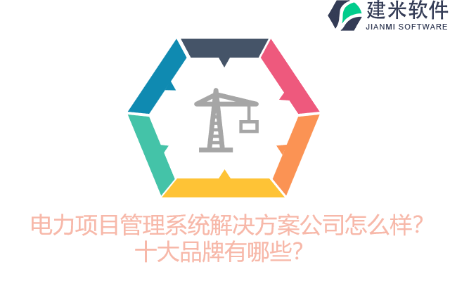 电力项目管理系统解决方案公司怎么样?十大品牌有哪些?