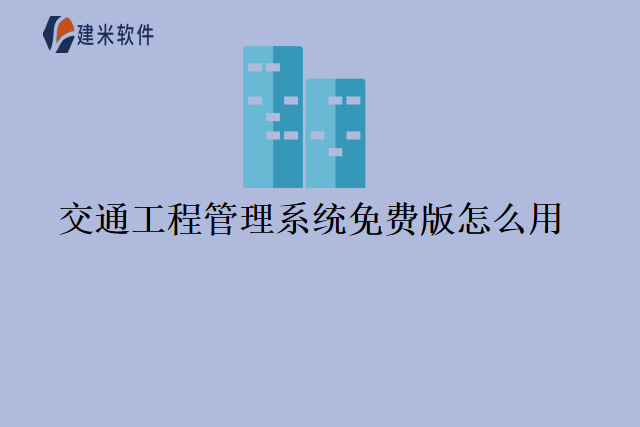 交通工程管理系统免费版怎么用