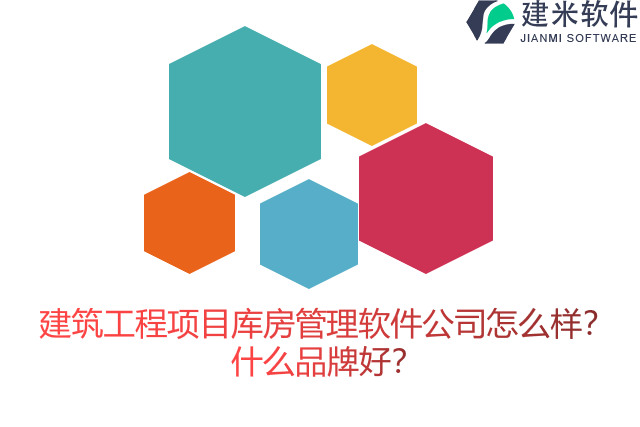 建筑工程项目库房管理软件公司怎么样？什么品牌好？