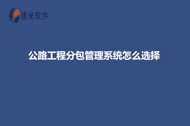 公路工程分包管理系统怎么选择