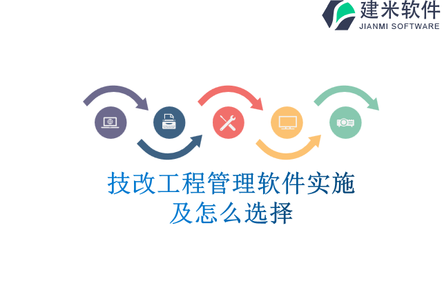 技改工程管理软件实施及怎么选择