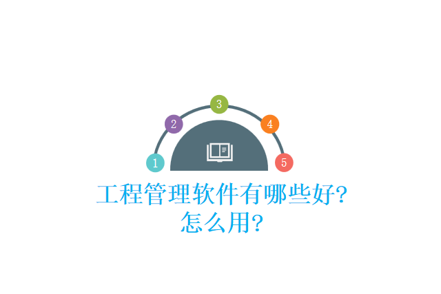 工程管理软件有哪些好?怎么用?
