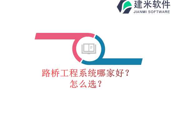 路桥工程系统哪家好？怎么选？	