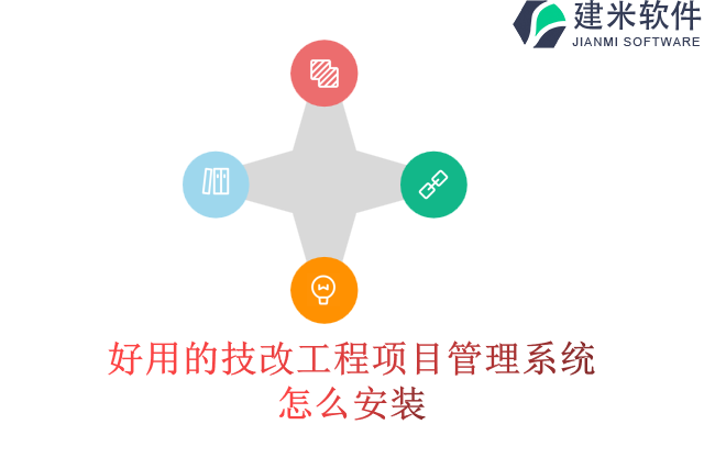 好用的技改工程项目管理系统怎么安装