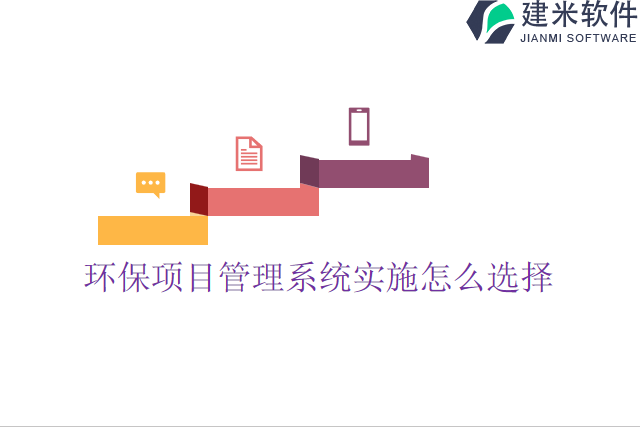 环保项目管理系统实施怎么选择