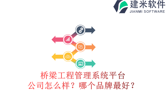 桥梁工程管理系统平台公司怎么样？哪个品牌最好？