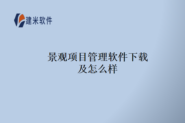建米景观项目管理软件