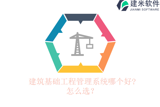 建筑基础工程管理系统哪个好?怎么选？