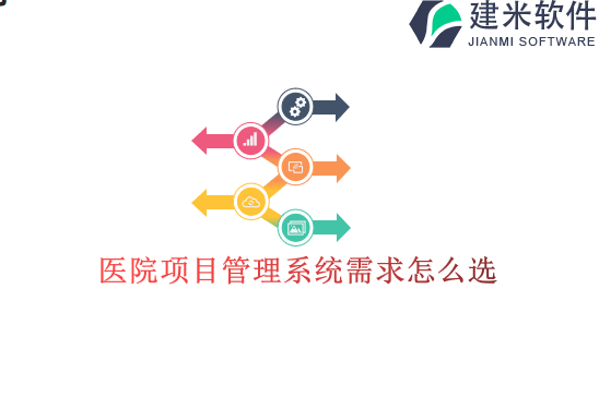 医院项目管理系统需求怎么选