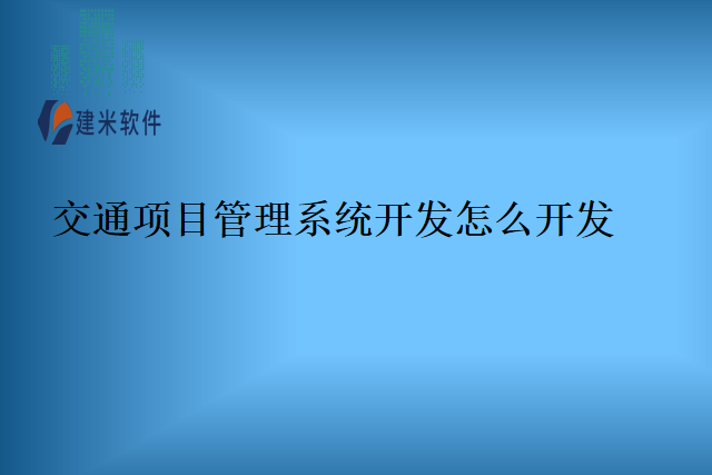 交通项目管理系统开发怎么开发