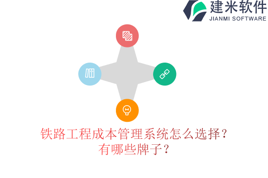 铁路工程成本管理系统怎么选择?有哪些牌子?