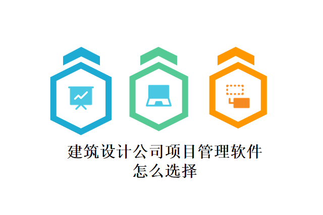 建筑设计公司项目管理软件怎么选择