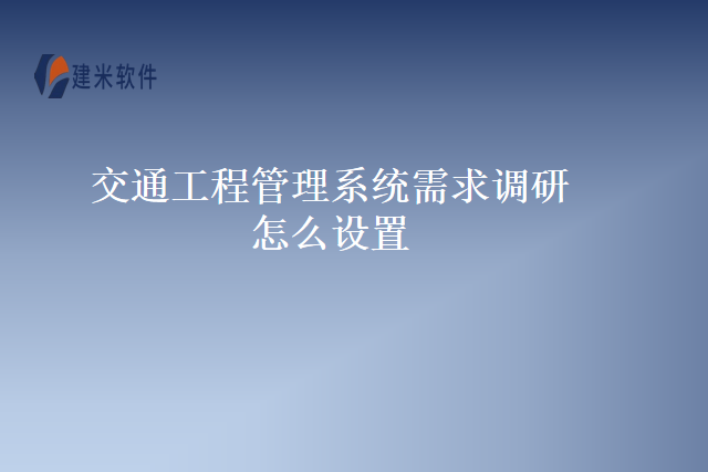 交通工程管理系统需求调研怎么设置