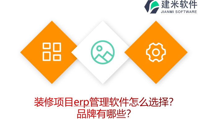 装修项目erp管理软件怎么选择？品牌有哪些？