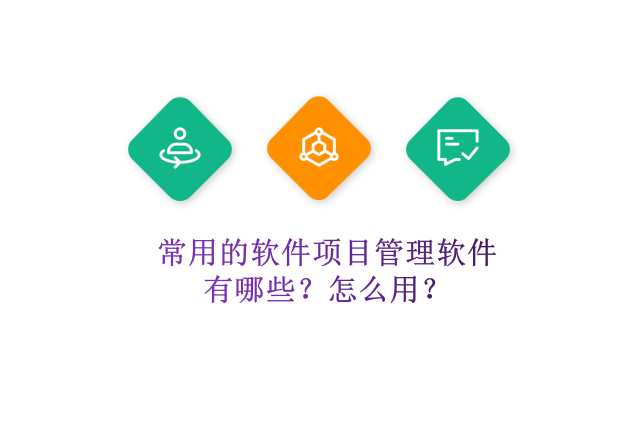 常用的软件项目管理软件有哪些?怎么用?