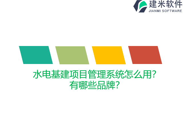 水电基建项目管理系统怎么用？有哪些品牌？