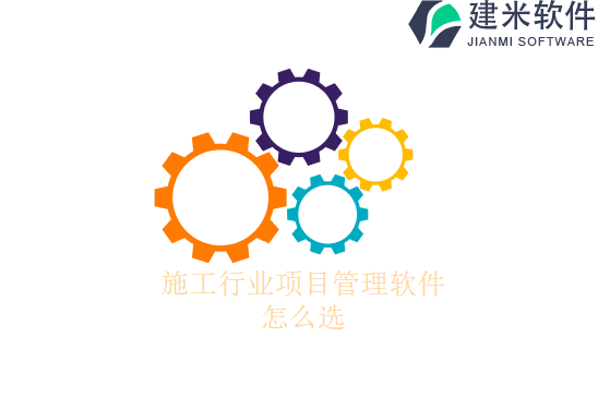 施工行业项目管理软件怎么选