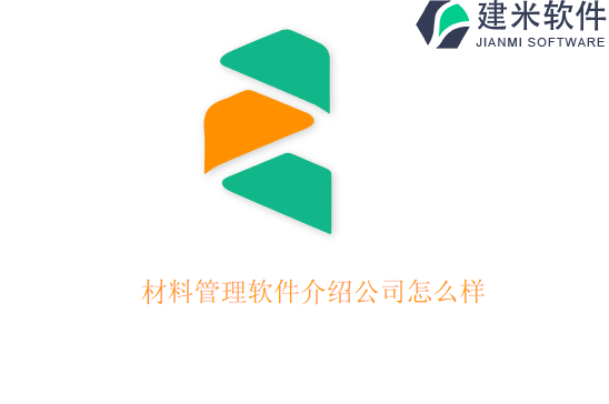 材料管理软件介绍公司怎么样