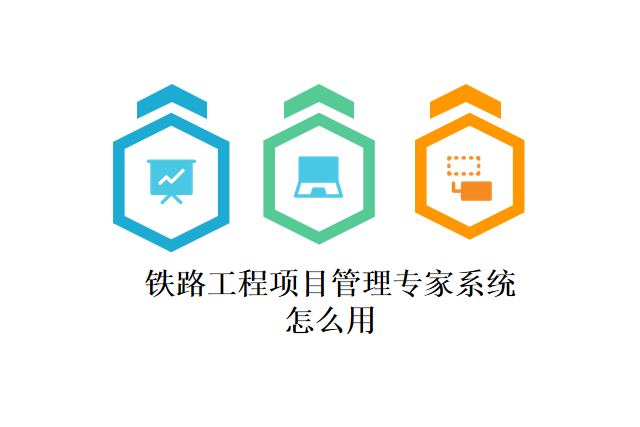 铁路工程项目管理专家系统怎么用