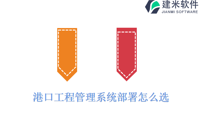 港口工程管理系统部署怎么选