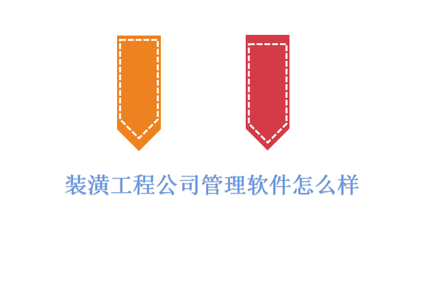 装潢工程公司管理软件怎么样