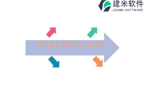 项目协同软件公司怎么样