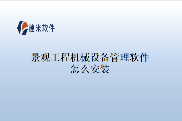 景观工程机械设备管理软件怎么安装