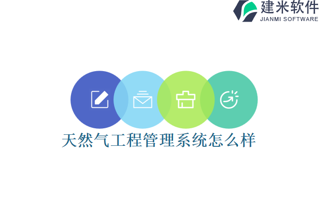 天然气工程管理系统怎么样