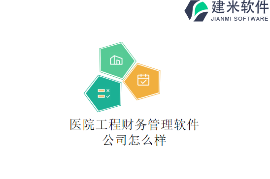 医院工程财务管理软件公司怎么样