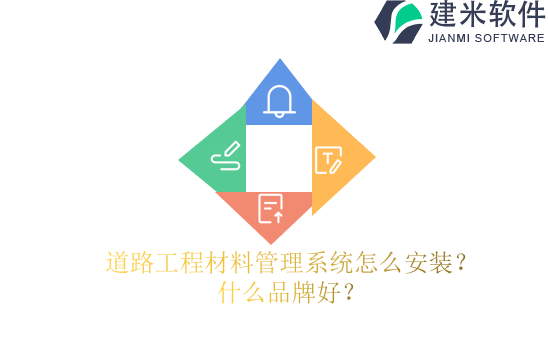 道路工程材料管理系统怎么安装?什么品牌好?