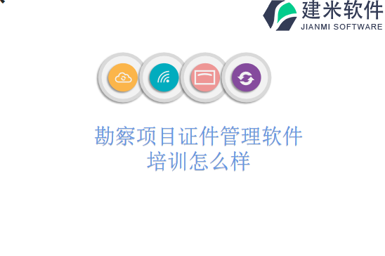 勘察项目证件管理软件培训怎么样