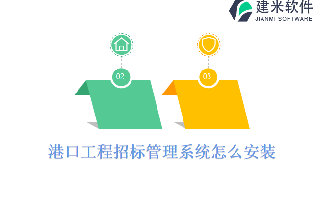 港口工程招标管理系统怎么安装