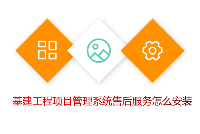 基建工程项目管理系统售后服务怎么安装