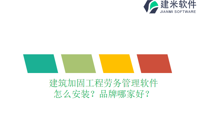 建筑加固工程劳务管理软件怎么安装？品牌哪家好？