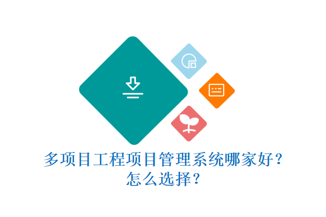 多项目工程项目管理系统哪家好？怎么选择？