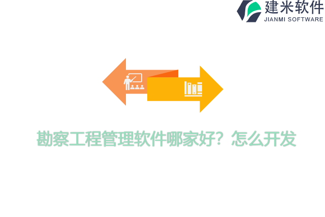 勘察工程管理软件哪家好?怎么开发