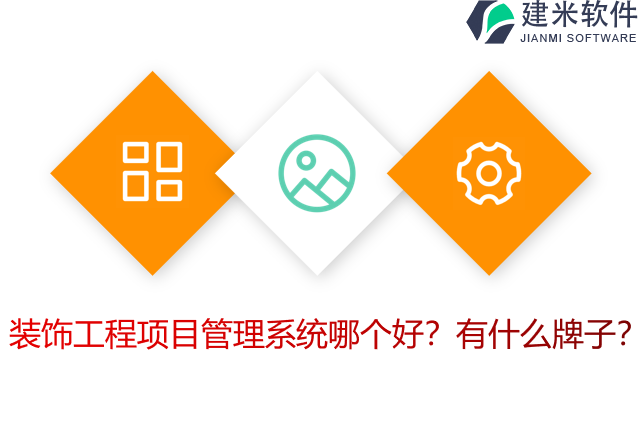装饰工程项目管理系统哪个好？有什么牌子？