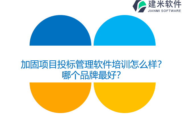 加固项目投标管理软件培训怎么样？哪个品牌最好？