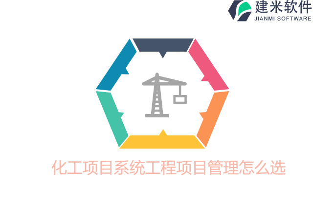 化工项目系统工程项目管理怎么选
