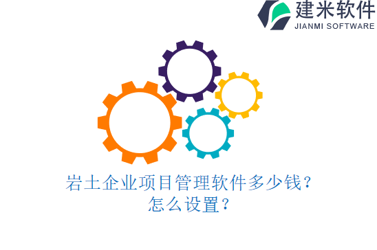 岩土企业项目管理软件多少钱？怎么设置？