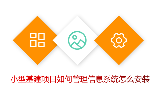 小型基建项目如何管理信息系统怎么安装