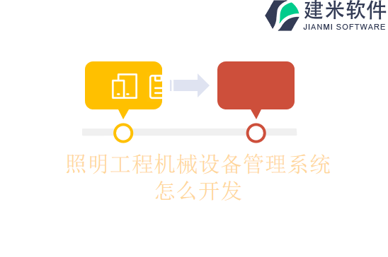 照明工程机械设备管理系统怎么开发