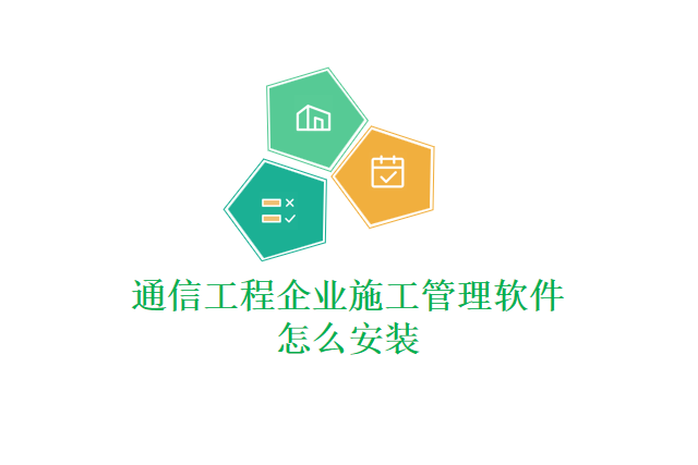 通信工程企业施工管理软件怎么安装