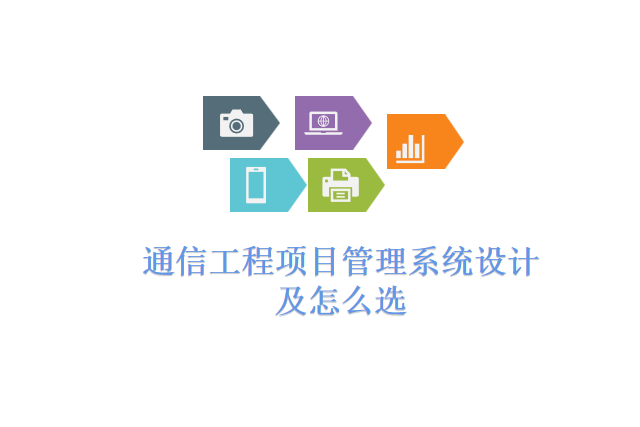 通信工程项目管理系统设计及怎么选