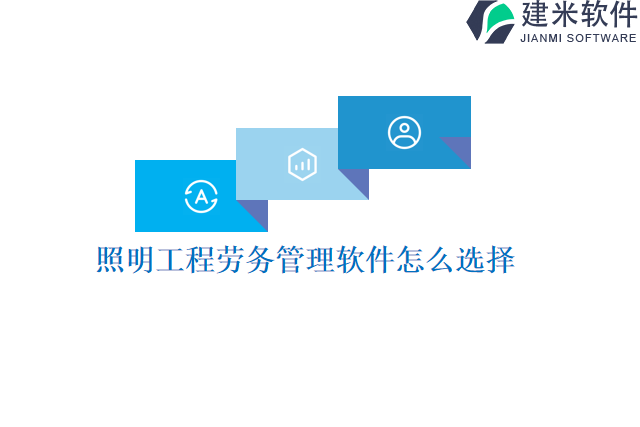 照明工程劳务管理软件怎么选择