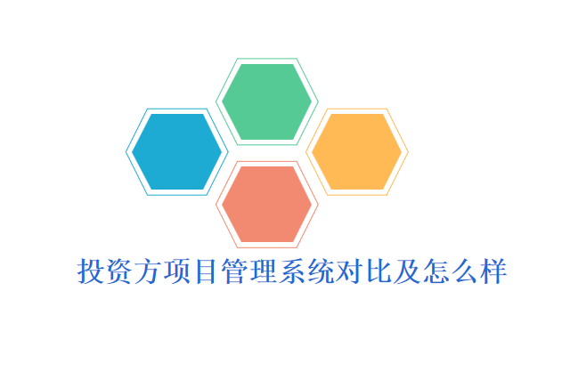 投资方项目管理系统对比及怎么样