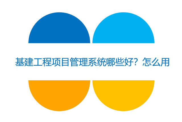 基建工程项目管理系统哪些好？怎么用