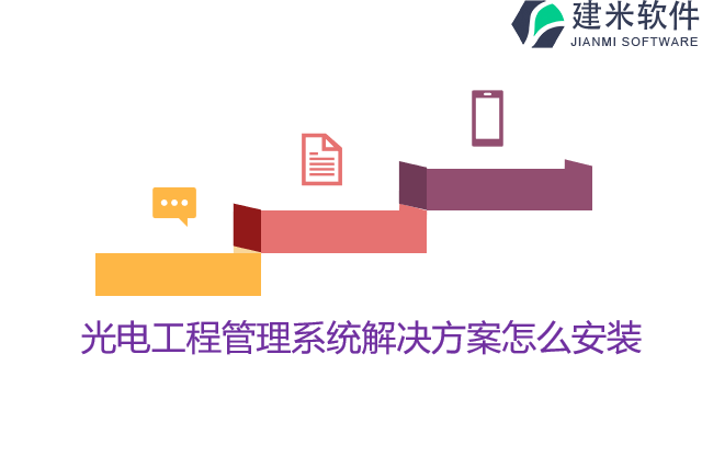 光电工程管理系统解决方案怎么安装